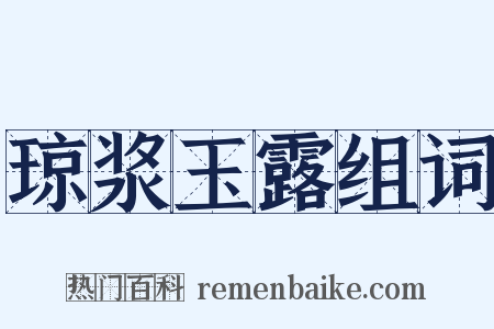 琼浆玉露组词是什么意思的图片
